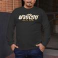 Muay Thai MMA Kickboxing Vintage Training Men's Long Sleeve T-Shirt Muay Thai MMA Kickboxing Vintage Training Men's Long Sleeve T-Shirt