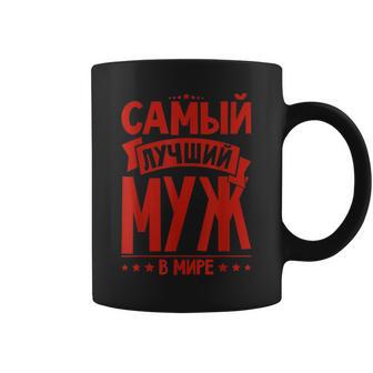 Homme Meilleur Mari Russe Homme Dans Monde De La Russie Russes Tasse - Cadeauxyz