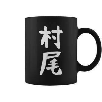 【村尾】苗字 名字 名入れ 家族お揃い 女性 男性 子供 面白い 名前 おもしろ 服 ギャグ ネタ ウケ狙い コーヒーマグ - Kawaiitshirt