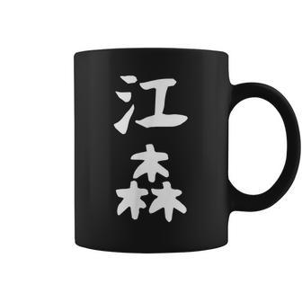 【江森】苗字 名字 名入れ 家族お揃い 女性 男性 子供 面白い 名前 おもしろ 服 ギャグ ネタ ウケ狙い コーヒーマグ - Kawaiitshirt