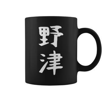 【野津】苗字 名字 名入れ 家族お揃い 女性 男性 子供 面白い 名前 おもしろ 服 ギャグ ネタ ウケ狙い コーヒーマグ - Kawaiitshirt