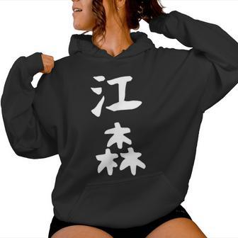 【江森】苗字 名字 名入れ 家族お揃い 女性 男性 子供 面白い 名前 おもしろ 服 ギャグ ネタ ウケ狙い レディースパーカー - Kawaiitshirt