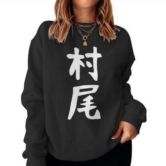 【村尾】苗字 名字 名入れ 家族お揃い 女性 男性 子供 面白い 名前 おもしろ 服 ギャグ ネタ ウケ狙い レディーススウェットシャツ - Kawaiitshirt