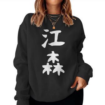 【江森】苗字 名字 名入れ 家族お揃い 女性 男性 子供 面白い 名前 おもしろ 服 ギャグ ネタ ウケ狙い レディーススウェットシャツ - Kawaiitshirt