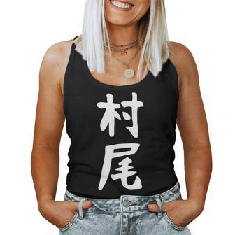 【村尾】苗字 名字 名入れ 家族お揃い 女性 男性 子供 面白い 名前 おもしろ 服 ギャグ ネタ ウケ狙い レディースタンクトップ - Kawaiitshirt