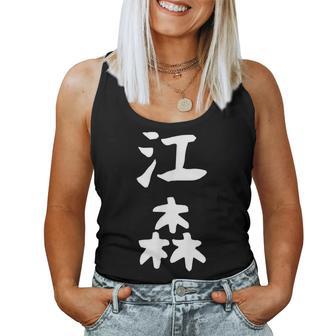 【江森】苗字 名字 名入れ 家族お揃い 女性 男性 子供 面白い 名前 おもしろ 服 ギャグ ネタ ウケ狙い レディースタンクトップ - Kawaiitshirt