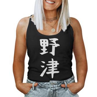 【野津】苗字 名字 名入れ 家族お揃い 女性 男性 子供 面白い 名前 おもしろ 服 ギャグ ネタ ウケ狙い レディースタンクトップ - Kawaiitshirt