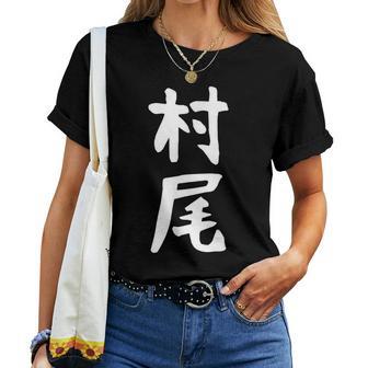 【村尾】苗字 名字 名入れ 家族お揃い 女性 男性 子供 面白い 名前 おもしろ 服 ギャグ ネタ ウケ狙い レディースTシャツ - Kawaiitshirt