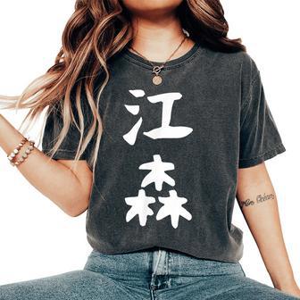 【江森】苗字 名字 名入れ 家族お揃い 女性 男性 子供 面白い 名前 おもしろ 服 ギャグ ネタ ウケ狙い レディースオーバーサイズコンフォートTシャツ - Kawaiitshirt