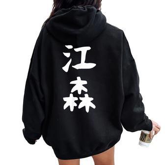 【江森】苗字 名字 名入れ 家族お揃い 女性 男性 子供 面白い 名前 おもしろ 服 ギャグ ネタ ウケ狙い レディース オーバーサイズ パーカー バックプリント - Kawaiitshirt