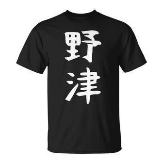 【野津】苗字 名字 名入れ 家族お揃い 女性 男性 子供 面白い 名前 おもしろ 服 ギャグ ネタ ウケ狙い Tシャツ - Kawaiitshirt