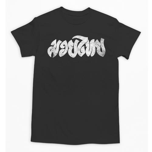 Muay Thai Kickboxing T-Shirt Muay Thai Thai Boxing Unisex T-Shirt - Nak Muay Co.
