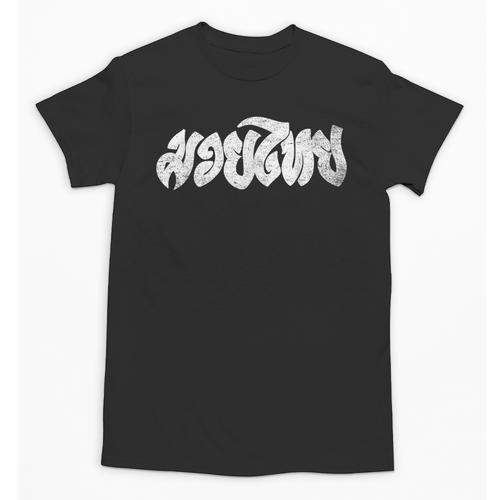 Muay Thai Kickboxing T-Shirt Muay Thai Thai Boxing T-Shirt Unisex T-Shirt - Nak Muay Co.