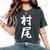 【村尾】苗字 名字 名入れ 家族お揃い 女性 男性 子供 面白い 名前 おもしろ 服 ギャグ ネタ ウケ狙い レディースオーバーサイズコンフォートTシャツ Pepper 【村尾】苗字 名字 名入れ 家族お揃い 女性 男性 子供 面白い 名前 おもしろ 服 ギャグ ネタ ウケ狙い レディースオーバーサイズコンフォートTシャツ Pepper