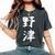 【野津】苗字 名字 名入れ 家族お揃い 女性 男性 子供 面白い 名前 おもしろ 服 ギャグ ネタ ウケ狙い レディースオーバーサイズコンフォートTシャツ Pepper