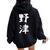 【野津】苗字 名字 名入れ 家族お揃い 女性 男性 子供 面白い 名前 おもしろ 服 ギャグ ネタ ウケ狙い レディース オーバーサイズ パーカー バックプリント 黒