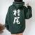 【村尾】苗字 名字 名入れ 家族お揃い 女性 男性 子供 面白い 名前 おもしろ 服 ギャグ ネタ ウケ狙い レディース オーバーサイズ パーカー バックプリント ネイビーブルー 【村尾】苗字 名字 名入れ 家族お揃い 女性 男性 子供 面白い 名前 おもしろ 服 ギャグ ネタ ウケ狙い レディース オーバーサイズ パーカー バックプリント ネイビーブルー