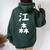 【江森】苗字 名字 名入れ 家族お揃い 女性 男性 子供 面白い 名前 おもしろ 服 ギャグ ネタ ウケ狙い レディース オーバーサイズ パーカー バックプリント ネイビーブルー