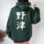 【野津】苗字 名字 名入れ 家族お揃い 女性 男性 子供 面白い 名前 おもしろ 服 ギャグ ネタ ウケ狙い レディース オーバーサイズ パーカー バックプリント ネイビーブルー
