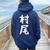 【村尾】苗字 名字 名入れ 家族お揃い 女性 男性 子供 面白い 名前 おもしろ 服 ギャグ ネタ ウケ狙い レディース オーバーサイズ パーカー バックプリント 森 【村尾】苗字 名字 名入れ 家族お揃い 女性 男性 子供 面白い 名前 おもしろ 服 ギャグ ネタ ウケ狙い レディース オーバーサイズ パーカー バックプリント 森