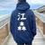 【江森】苗字 名字 名入れ 家族お揃い 女性 男性 子供 面白い 名前 おもしろ 服 ギャグ ネタ ウケ狙い レディース オーバーサイズ パーカー バックプリント 森