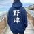 【野津】苗字 名字 名入れ 家族お揃い 女性 男性 子供 面白い 名前 おもしろ 服 ギャグ ネタ ウケ狙い レディース オーバーサイズ パーカー バックプリント 森