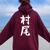 【村尾】苗字 名字 名入れ 家族お揃い 女性 男性 子供 面白い 名前 おもしろ 服 ギャグ ネタ ウケ狙い レディース オーバーサイズ パーカー バックプリント マルーン 【村尾】苗字 名字 名入れ 家族お揃い 女性 男性 子供 面白い 名前 おもしろ 服 ギャグ ネタ ウケ狙い レディース オーバーサイズ パーカー バックプリント マルーン