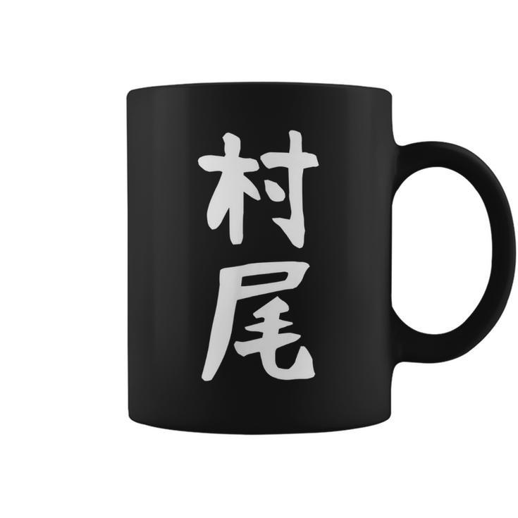 【村尾】苗字 名字 名入れ 家族お揃い 女性 男性 子供 面白い 名前 おもしろ 服 ギャグ ネタ ウケ狙い コーヒーマグ