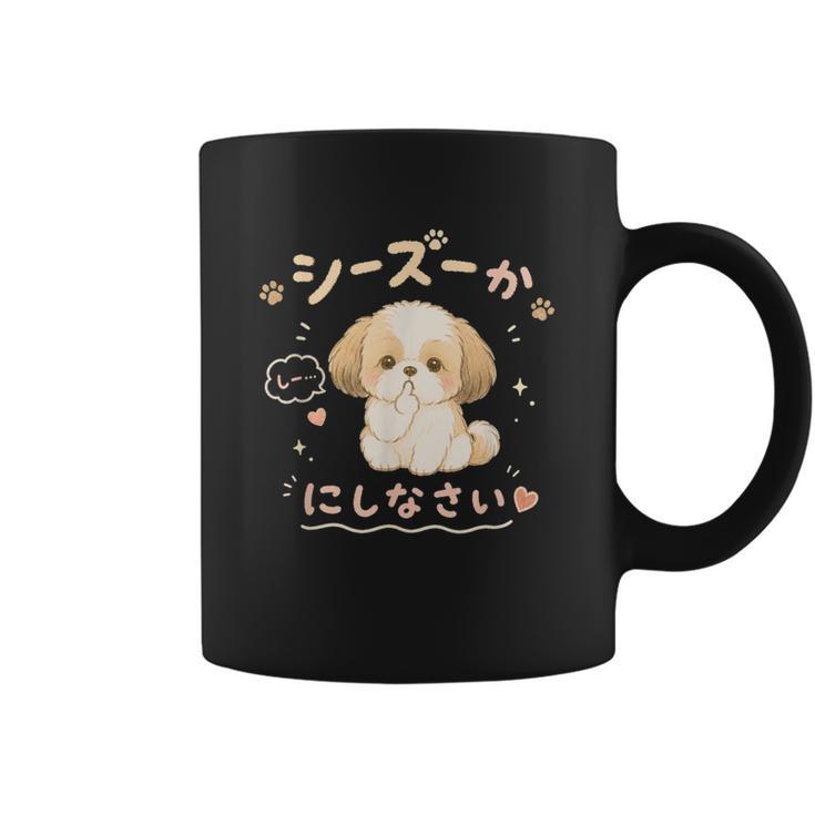 おもしろtシャツ シーズー 犬 いぬ ダジャレ 静かにしなさい 犬好きグッズ かわいい おもしろ 服 女の子 コーヒーマグ