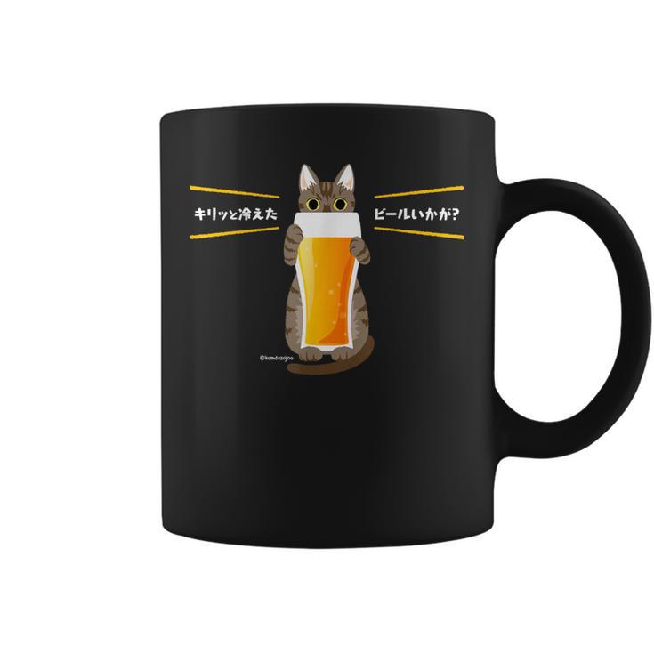 ビールをすすめるねこ 猫 ビール Cat Beer 日本語バージョン コーヒーマグ