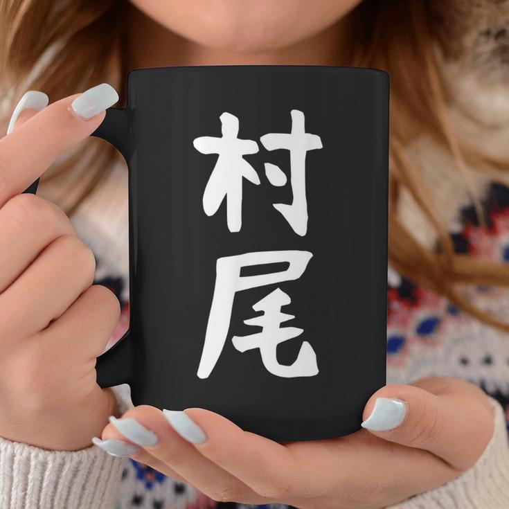 【村尾】苗字 名字 名入れ 家族お揃い 女性 男性 子供 面白い 名前 おもしろ 服 ギャグ ネタ ウケ狙い コーヒーマグ 面白い贈り物