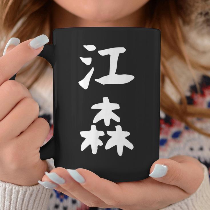 【江森】苗字 名字 名入れ 家族お揃い 女性 男性 子供 面白い 名前 おもしろ 服 ギャグ ネタ ウケ狙い コーヒーマグ 面白い贈り物