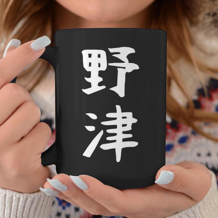 【野津】苗字 名字 名入れ 家族お揃い 女性 男性 子供 面白い 名前 おもしろ 服 ギャグ ネタ ウケ狙い コーヒーマグ 面白い贈り物
