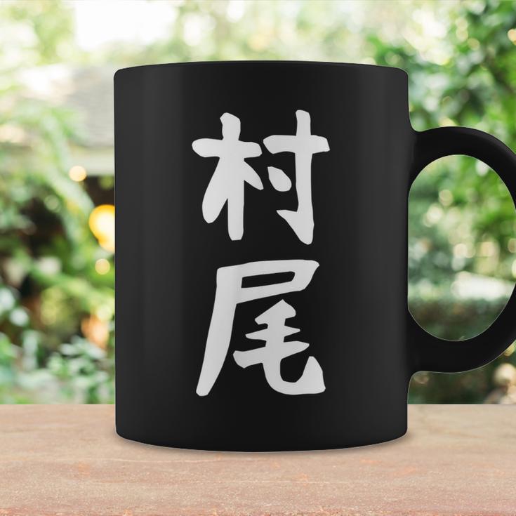 【村尾】苗字 名字 名入れ 家族お揃い 女性 男性 子供 面白い 名前 おもしろ 服 ギャグ ネタ ウケ狙い コーヒーマグ ギフトのアイデア