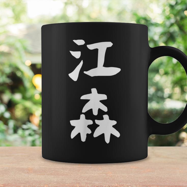 【江森】苗字 名字 名入れ 家族お揃い 女性 男性 子供 面白い 名前 おもしろ 服 ギャグ ネタ ウケ狙い コーヒーマグ ギフトのアイデア