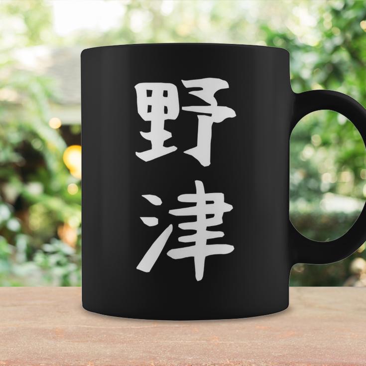【野津】苗字 名字 名入れ 家族お揃い 女性 男性 子供 面白い 名前 おもしろ 服 ギャグ ネタ ウケ狙い コーヒーマグ ギフトのアイデア