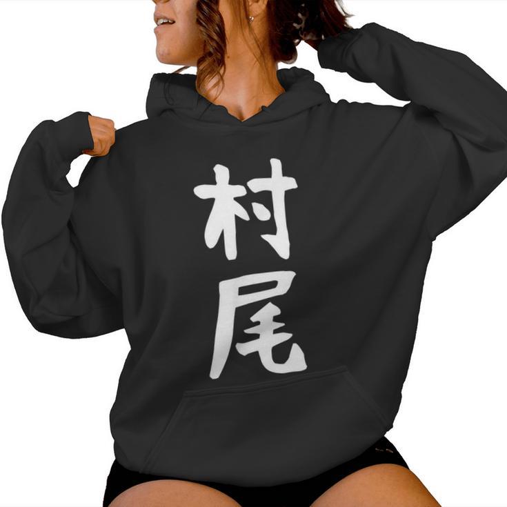 【村尾】苗字 名字 名入れ 家族お揃い 女性 男性 子供 面白い 名前 おもしろ 服 ギャグ ネタ ウケ狙い レディースパーカー