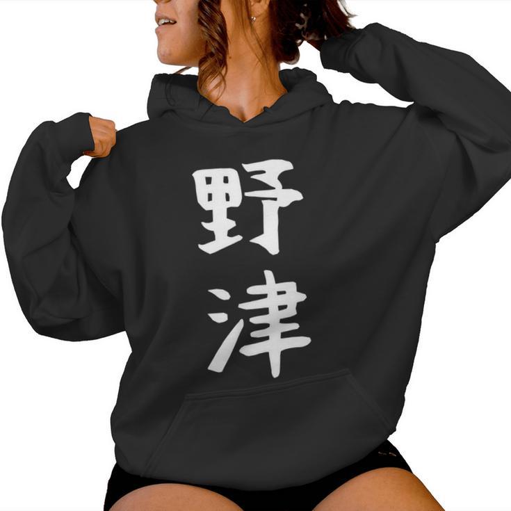 【野津】苗字 名字 名入れ 家族お揃い 女性 男性 子供 面白い 名前 おもしろ 服 ギャグ ネタ ウケ狙い レディースパーカー