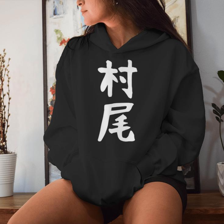 【村尾】苗字 名字 名入れ 家族お揃い 女性 男性 子供 面白い 名前 おもしろ 服 ギャグ ネタ ウケ狙い レディースパーカー 彼女への贈り物
