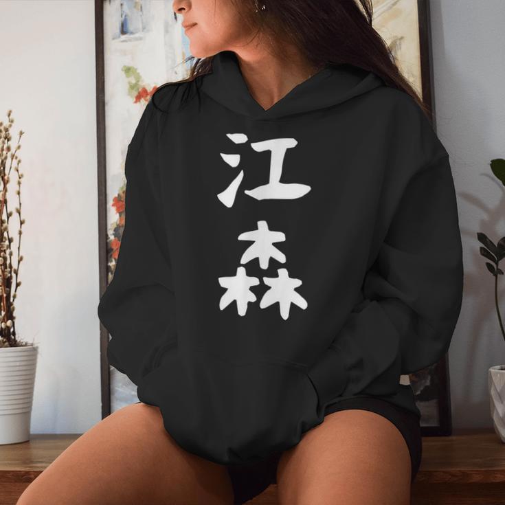【江森】苗字 名字 名入れ 家族お揃い 女性 男性 子供 面白い 名前 おもしろ 服 ギャグ ネタ ウケ狙い レディースパーカー 彼女への贈り物