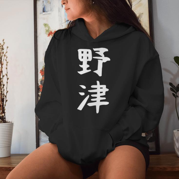 【野津】苗字 名字 名入れ 家族お揃い 女性 男性 子供 面白い 名前 おもしろ 服 ギャグ ネタ ウケ狙い レディースパーカー 彼女への贈り物
