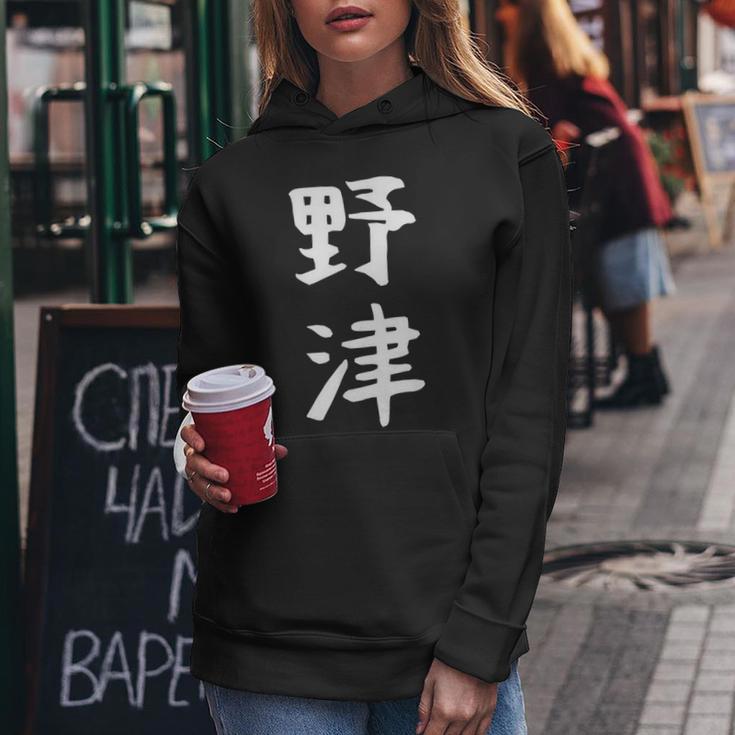 【野津】苗字 名字 名入れ 家族お揃い 女性 男性 子供 面白い 名前 おもしろ 服 ギャグ ネタ ウケ狙い レディースパーカー 面白い贈り物
