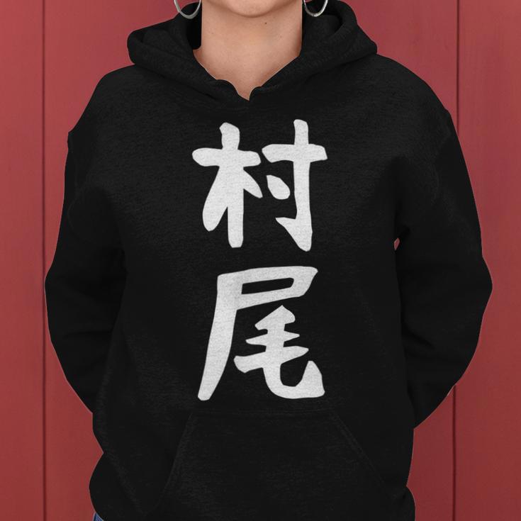 【村尾】苗字 名字 名入れ 家族お揃い 女性 男性 子供 面白い 名前 おもしろ 服 ギャグ ネタ ウケ狙い レディースパーカー