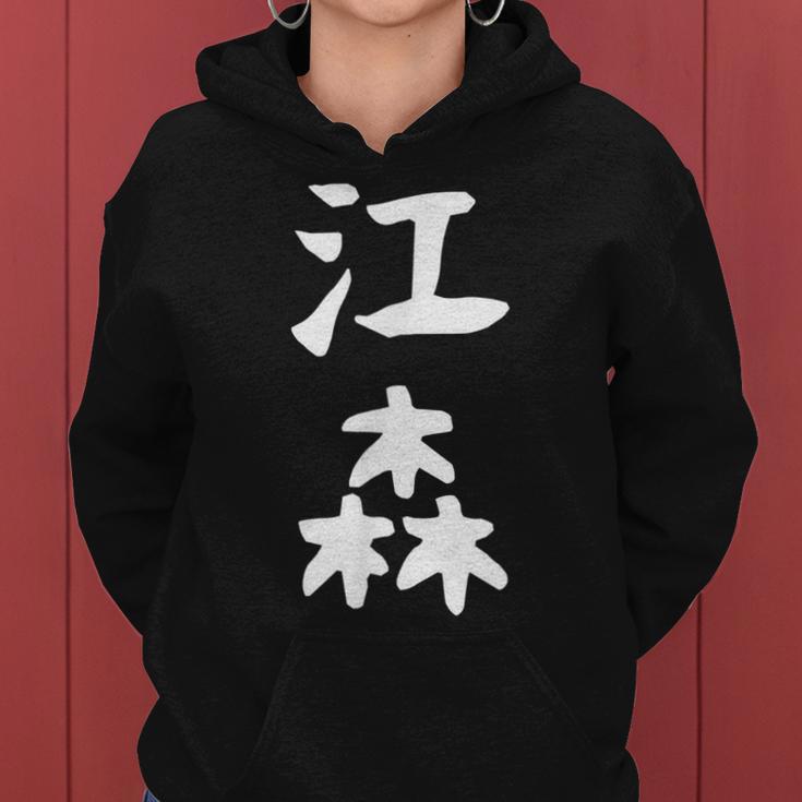 【江森】苗字 名字 名入れ 家族お揃い 女性 男性 子供 面白い 名前 おもしろ 服 ギャグ ネタ ウケ狙い レディースパーカー