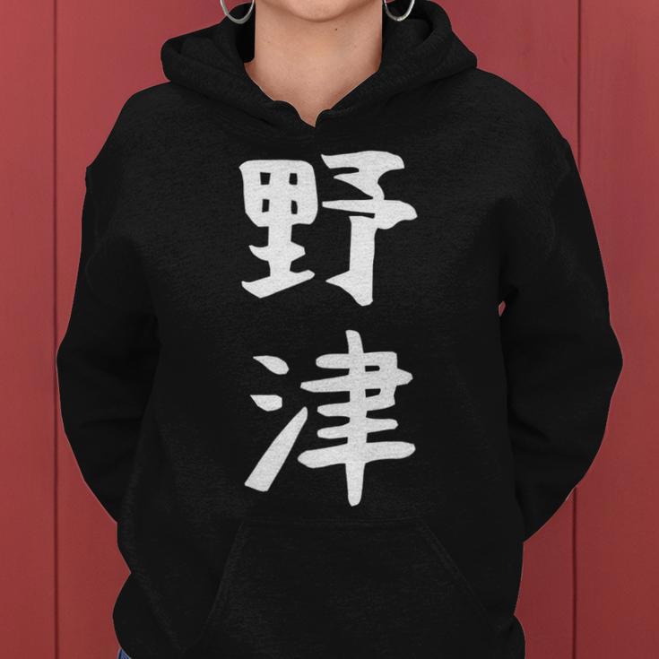 【野津】苗字 名字 名入れ 家族お揃い 女性 男性 子供 面白い 名前 おもしろ 服 ギャグ ネタ ウケ狙い レディースパーカー