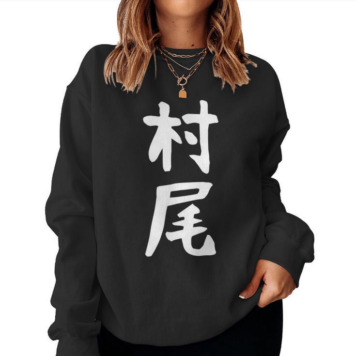 【村尾】苗字 名字 名入れ 家族お揃い 女性 男性 子供 面白い 名前 おもしろ 服 ギャグ ネタ ウケ狙い レディーススウェットシャツ