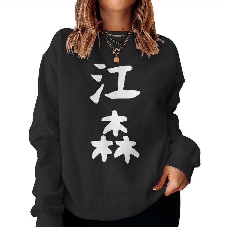 【江森】苗字 名字 名入れ 家族お揃い 女性 男性 子供 面白い 名前 おもしろ 服 ギャグ ネタ ウケ狙い レディーススウェットシャツ