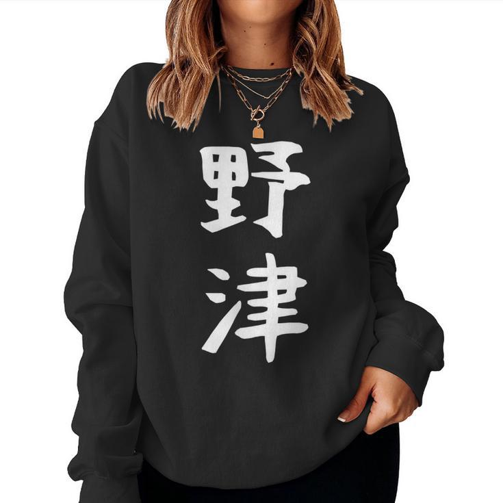 【野津】苗字 名字 名入れ 家族お揃い 女性 男性 子供 面白い 名前 おもしろ 服 ギャグ ネタ ウケ狙い レディーススウェットシャツ