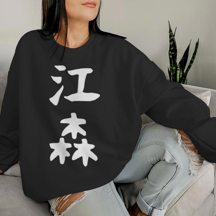 【江森】苗字 名字 名入れ 家族お揃い 女性 男性 子供 面白い 名前 おもしろ 服 ギャグ ネタ ウケ狙い レディーススウェットシャツ 彼女への贈り物