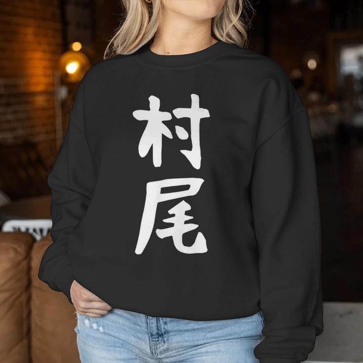 【村尾】苗字 名字 名入れ 家族お揃い 女性 男性 子供 面白い 名前 おもしろ 服 ギャグ ネタ ウケ狙い レディーススウェットシャツ 面白い贈り物
